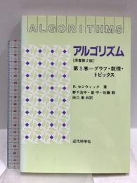 アルゴリズム 第3巻 グラフ・数理・トピックス 近代科学社 ロバート・セジウィック