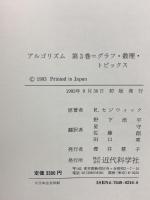 アルゴリズム 第3巻 グラフ・数理・トピックス 近代科学社 ロバート・セジウィック