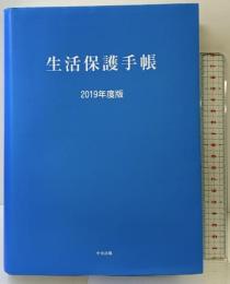 生活保護手帳 2019年度版 中央法規出版