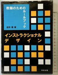 インストラクショナルデザイン: 教師のためのル-ルブック 産業図書 島宗 理