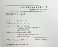 インストラクショナルデザイン: 教師のためのル-ルブック 産業図書 島宗 理