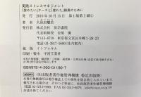 実践ストレスマネジメント: 「辞めたい」ナ-スと「疲れた」師長のために 医学書院 久保田 聰美