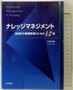 ナレッジマネジメント: 創造的な看護管理のための12章
