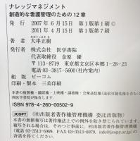 ナレッジマネジメント: 創造的な看護管理のための12章