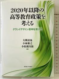 2020年以降の高等教育政策を考えるグランドデザイン答申を受けて 論創社 佐藤東洋士