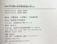 2020年以降の高等教育政策を考えるグランドデザイン答申を受けて 論創社 佐藤東洋士