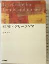 悲嘆とグリーフケア 医学書院 広瀬 寛子