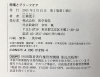 悲嘆とグリーフケア 医学書院 広瀬 寛子