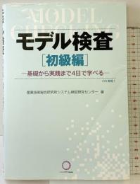 モデル検査　初級編 ナノオプト・メディア 産業技術総合研究所システム検証研究センタ