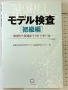 モデル検査　初級編 ナノオプト・メディア 産業技術総合研究所システム検証研究センタ