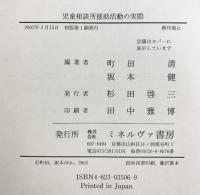 児童相談所援助活動の実際 ミネルヴァ書房 町田 清