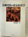 労働時間の政治経済学　－フランスにおけるワークシェアリングの試み－ 名古屋大学出版会 清水 耕一