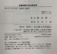 労働時間の政治経済学　－フランスにおけるワークシェアリングの試み－ 名古屋大学出版会 清水 耕一