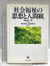 社会福祉の思想と人間観 ミネルヴァ書房 秋山 智久
