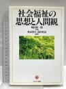 社会福祉の思想と人間観 ミネルヴァ書房 秋山 智久