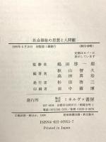 社会福祉の思想と人間観 ミネルヴァ書房 秋山 智久