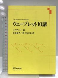 ウェーブレット10講 シュプリンガー・ジャパン I. ドブシー