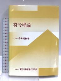 符号理論 電子情報通信学会 今井 秀樹