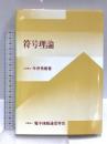 符号理論 電子情報通信学会 今井 秀樹