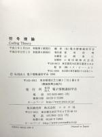 符号理論 電子情報通信学会 今井 秀樹