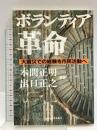 ボランティア革命: 大震災での経験を市民活動へ 東洋経済新報社 本間 正明