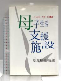 母子生活支援施設: ファミリーサポートの拠点 エイデル研究所 松原 康雄