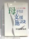 母子生活支援施設: ファミリーサポートの拠点 エイデル研究所 松原 康雄