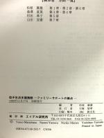 母子生活支援施設: ファミリーサポートの拠点 エイデル研究所 松原 康雄