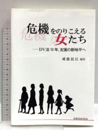 危機をのりこえる女たち―DV(ドメスティック・バイオレンス)法10年、支援の新地平へ 信山社 戒能 民江