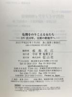 危機をのりこえる女たち―DV(ドメスティック・バイオレンス)法10年、支援の新地平へ 信山社 戒能 民江