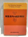 事象系列の統計解析 森北出版 D.R.コックス