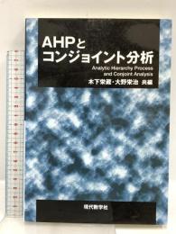 AHPとコンジョイント分析 現代数学社 木下 栄蔵
