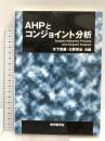 AHPとコンジョイント分析 現代数学社 木下 栄蔵