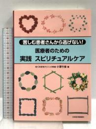 医療者のための実践スピリチュアルケア: 苦しむ患者さんから逃げない! 日本醫事新報社 小澤 竹俊