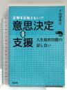 正解を目指さない!? 意思決定⇔支援: 人生最終段階の話し合い 南江堂 阿部 泰之