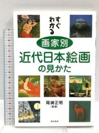 すぐわかる画家別近代日本絵画の見かた 東京美術 尾崎正明