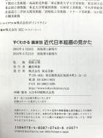 すぐわかる画家別近代日本絵画の見かた 東京美術 尾崎正明