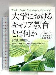 大学におけるキャリア教育とは何か 7人の若手教員による挑戦  ナカニシヤ出版 永作 稔