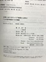大学におけるキャリア教育とは何か 7人の若手教員による挑戦  ナカニシヤ出版 永作 稔