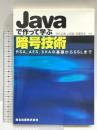 Javaで作って学ぶ暗号技術 - RSA,AES,SHAの基礎からSSLまで 森北出版 渡邊 高志