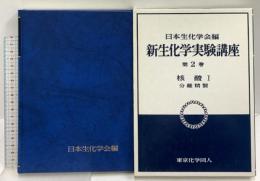 新生化学実験講座 2 核酸 1 分離精製 東京化学同人 日本生化学会