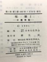 新生化学実験講座 2 核酸 1 分離精製 東京化学同人 日本生化学会