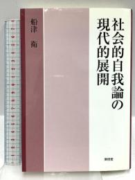 社会的自我論の現代的展開 東信堂 船津 衛