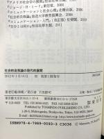 社会的自我論の現代的展開 東信堂 船津 衛