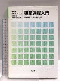 確率過程入門 (確率論教程シリーズ 3) 培風館 西尾 真喜子