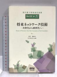 現代電子情報通信選書「知識の森」将来ネットワーク技術−次世代から新世代へ− オーム社 浅見 徹