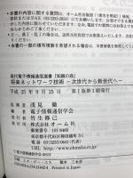 現代電子情報通信選書「知識の森」将来ネットワーク技術−次世代から新世代へ− オーム社 浅見 徹