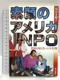 素顔のアメリカNPO: 貧困と向き合った8年間 青木書店 須田 木綿子