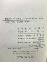 素顔のアメリカNPO: 貧困と向き合った8年間 青木書店 須田 木綿子