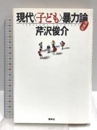 現代子ども暴力論〈増補版〉 春秋社 芹沢 俊介